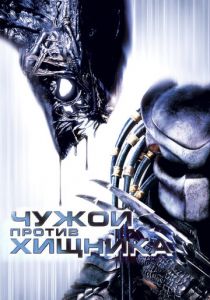 Чужой против Хищника 2004