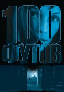 100 футов 2008