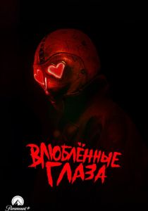 Влюблённые глаза 2025