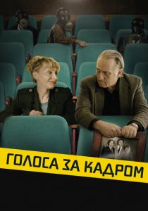 Голоса за кадром 2019
