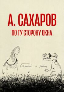 Андрей Сахаров. По ту сторону окна… 2022