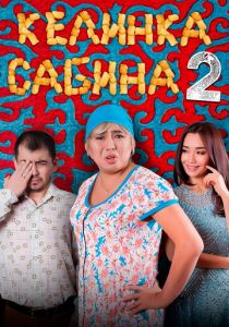Келинка Сабина 2 2016