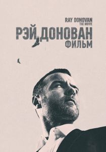 Рэй Донован: Фильм 2022