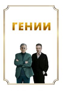 Гении 2023