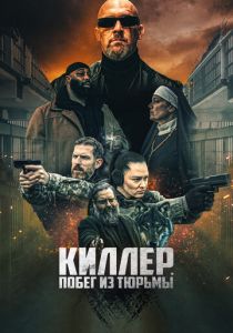 Киллер. Побег из тюрьмы 2022