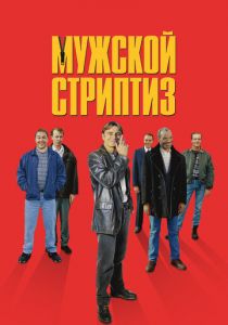 Мужской стриптиз 1997