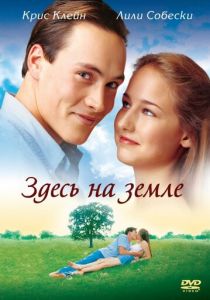 Здесь на Земле 2000
