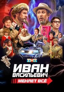 Иван Васильевич меняет всё 2023