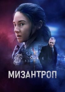 Мизантроп 2022