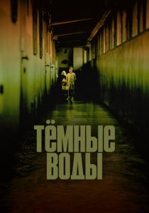 Тёмные воды 2001
