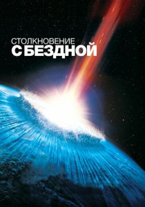 Столкновение с бездной 1998