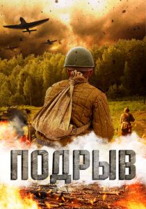 Подрыв 2022