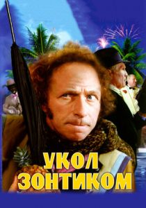 Укол зонтиком 1980
