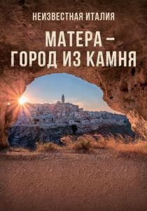 Неизвестная Италия. Матера – город из камня 2019