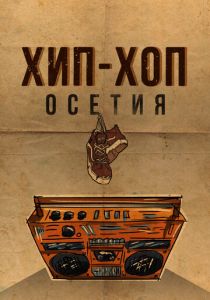 Хип-хоп Осетия 2022