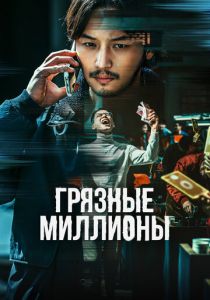 Грязные миллионы 2021