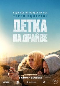Детка на драйве 2025