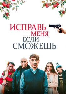 Исправь меня, если сможешь 2020