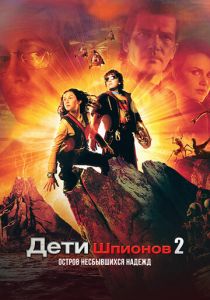 Дети шпионов 2: Остров несбывшихся надежд 2002