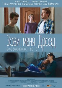 Зови меня Дрозд 2020