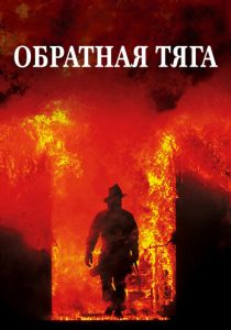 Обратная тяга 1991