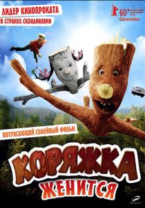Коряжка женится 2010