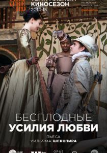 Бесплодные усилия любви 2009