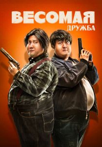 Весомая дружба 2018