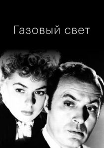 Газовый свет 1944