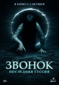 Звонок. Последняя сессия 2024