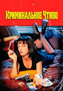 Криминальное чтиво 1994