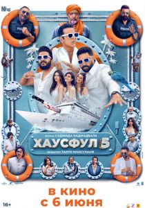 Хаусфул 5 2025