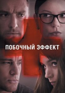 Побочный эффект 2013
