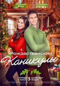 Рождественские каникулы 2022