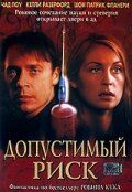 Допустимый риск 2001