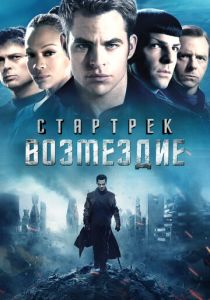 Стартрек: Возмездие 2013