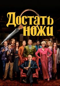 Достать ножи 2019