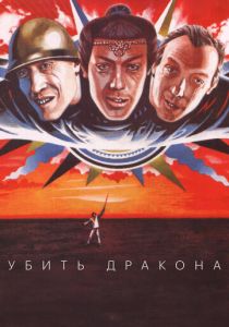Убить дракона 1988