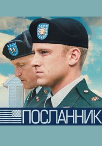 Посланник 2009