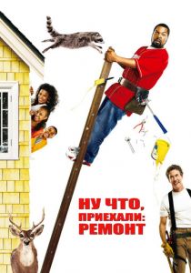 Ну что, приехали: Ремонт 2007
