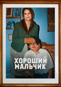 Хороший мальчик 2024