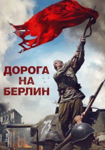 Дорога на Берлин 2015