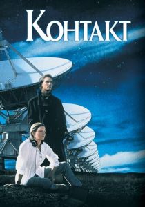 Контакт 1997