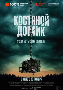 Костяной домик 2023