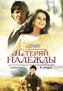 Не теряй надежды 2009