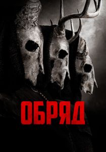 Обряд 2021