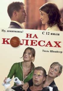 На колесах 2006