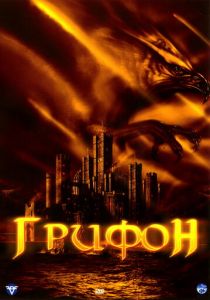 Грифон 2007