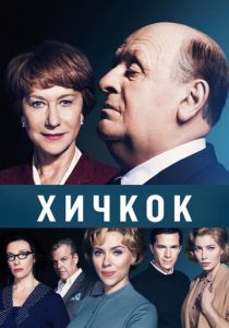 Хичкок 2012