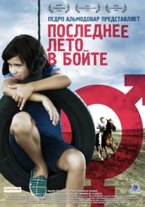 Последнее лето в Бойте 2009
